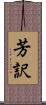 芳訳 Scroll