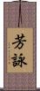 芳詠 Scroll
