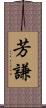 芳謙 Scroll