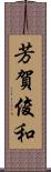 芳賀俊和 Scroll