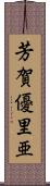 芳賀優里亜 Scroll