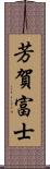 芳賀富士 Scroll