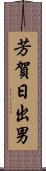 芳賀日出男 Scroll