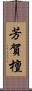 芳賀檀 Scroll