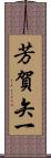 芳賀矢一 Scroll