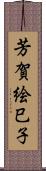 芳賀絵巳子 Scroll