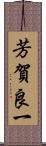芳賀良一 Scroll
