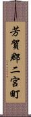 芳賀郡二宮町 Scroll