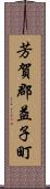 芳賀郡益子町 Scroll