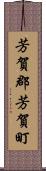 芳賀郡芳賀町 Scroll