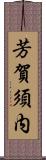 芳賀須内 Scroll