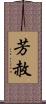 芳赦 Scroll