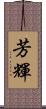 芳輝 Scroll