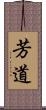芳道 Scroll