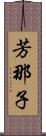 芳那子 Scroll