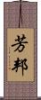 芳邦 Scroll