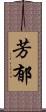 芳郁 Scroll