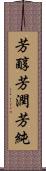 芳醇 Scroll