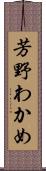 芳野わかめ Scroll