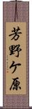 芳野ケ原 Scroll