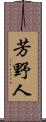 芳野人 Scroll