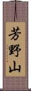 芳野山 Scroll