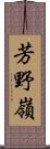 芳野嶺 Scroll