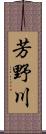 芳野川 Scroll