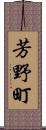芳野町 Scroll