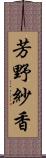 芳野紗香 Scroll
