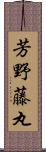 芳野藤丸 Scroll
