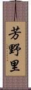 芳野里 Scroll
