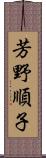 芳野順子 Scroll