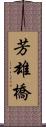 芳雄橋 Scroll