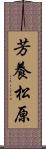 芳養松原 Scroll