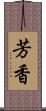 芳香 Scroll