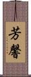 芳馨 Scroll