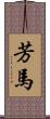 芳馬 Scroll
