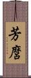芳麿 Scroll