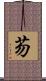芴 Scroll