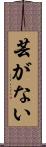 芸がない Scroll