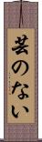 芸のない Scroll