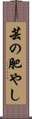 芸の肥やし Scroll
