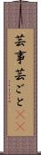芸事 Scroll