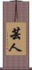 芸人 Scroll
