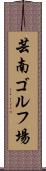 芸南ゴルフ場 Scroll