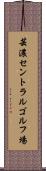 芸濃セントラルゴルフ場 Scroll
