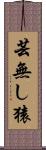 芸無し猿 Scroll