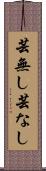 芸無し Scroll