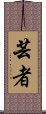 Geisha Scroll